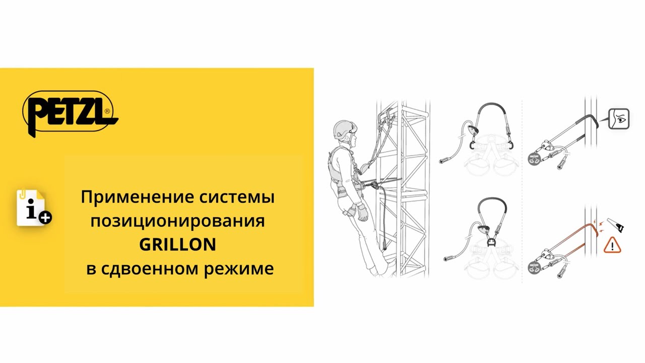 Применение системы позиционирования Petzl GRILLON в сдвоенном режиме