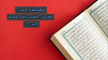 الجزء الثاني من القرآن الكريم - الشيخ ياسر سلامة