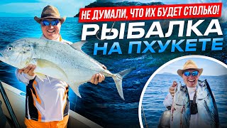 видео: Шок! Их тут миллион! Морская рыбалка на Пхукете | Ловим тунца, сарганов И GT в отличной компании =)) картинка: Шок! Их тут миллион! Морская рыбалка на Пхукете | Ловим тунца, сарганов И GT в отличной компании =))