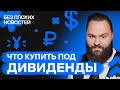 Зарабатываем на дивидендах! Топ-5 российских дивидендных акций / БПН