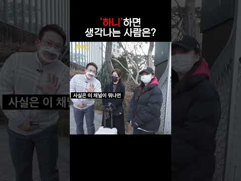 &amp;#39;하니&amp;#39;하면 생각나는 사람은?