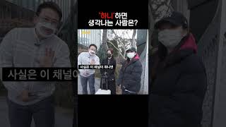 '하니'하면 생각나는 사람은?