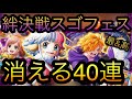 絆決戦スゴフェス！第1弾！消える40連！［OPTC］［トレクル］［ONE PIECE　Treasure　Cruise］［원피스 트레져 크루즈］［ワンピース］