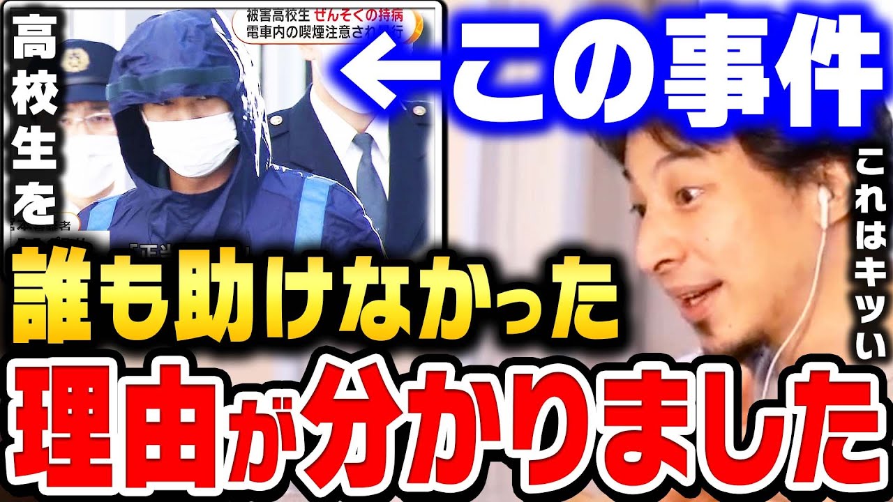 ひろゆき 周りの大人が高校生を助けられなかった理由がコレ 電車内でタバコを注意して暴行された高校生は していれば救うことができた ひろゆき 切り抜き たばこ 煙草 逆ギレ 宇都宮線 論破 動画