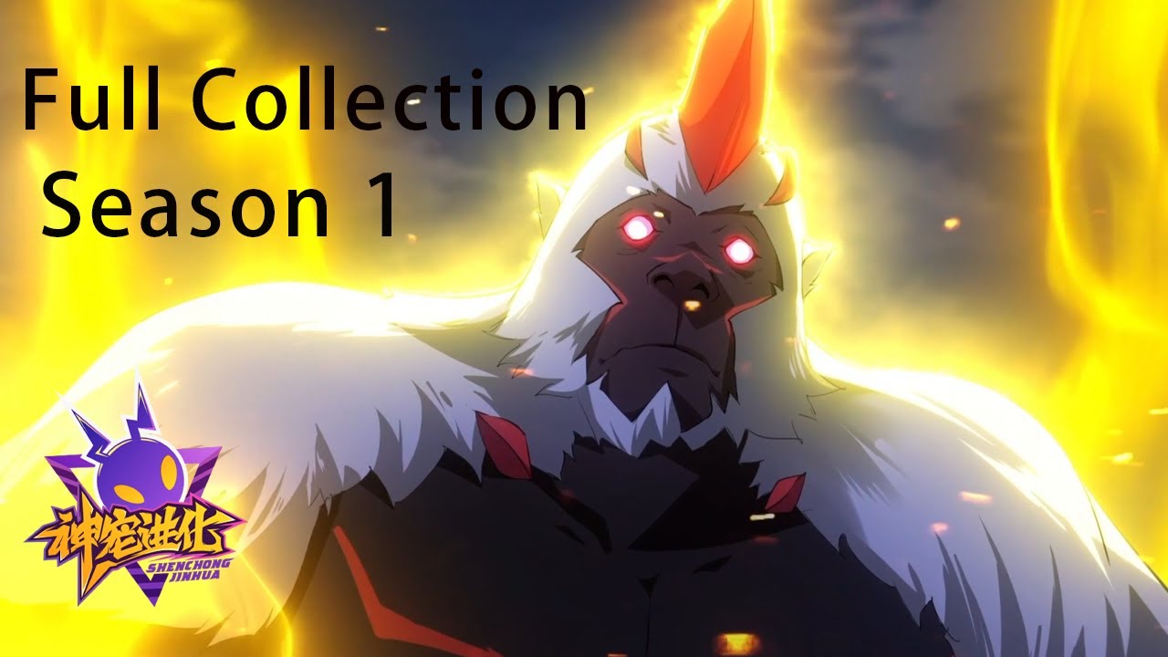 💫《神宠进化》第一季1-80全集|Monster Pet Evolution Season 1 EP1-80