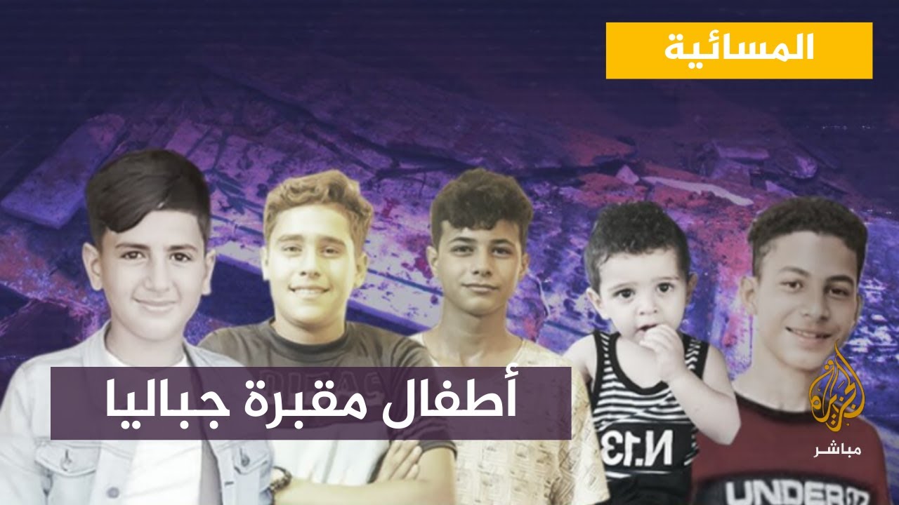 “الاحتلال يعترف بالمسؤولية”.. هآرتس: أطفال مقبرة جباليا الـ5 قُتلوا بقصف إسرائيلي