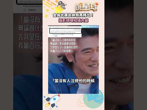 金城武廣告帥照再釋出！ 攝影師曝拍攝內幕｜｜#shorts #鏡星球