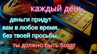 Многие это доказали❗, просто послушайте один раз, ваше благосостояние значительно увеличится