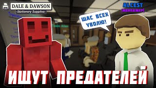 видео: МАЙНШИЛДОВЦЫ ИЩУТ ПРЕДАТЕЛЕЙ В ОФИСЕ | Dale & Dawson Stationery Supplies картинка: МАЙНШИЛДОВЦЫ ИЩУТ ПРЕДАТЕЛЕЙ В ОФИСЕ | Dale & Dawson Stationery Supplies