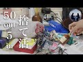 【音声あり】50個捨てれた断捨離の基準！ミニマリストのシンプルな部屋を目指して…
