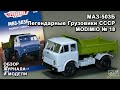 МАЗ-503Б. Легендарные грузовики СССР № 18. MODIMIO Collections. Обзор журнала и модели.