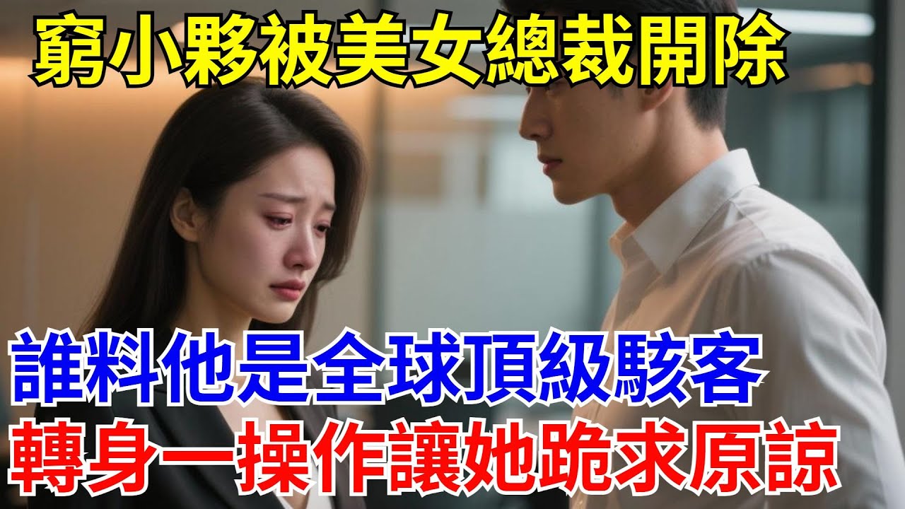 窮小夥被美女總裁開除，誰料他是全球頂級駭客，轉身一操作讓她跪求原諒！ 