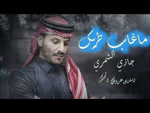 ماغاب طاريك كلمات حمد البريدي ادا جازي الشمري عنوان 