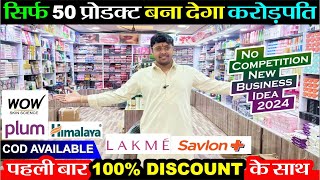 50 प्रोडक्ट से 1 करोड़ का धंधा 🔥100% Discount 😱 के साथ पहली बार FMCG | New Business Ideas 2024