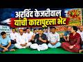 Arvind Kejriwal Visits Karapur Protest 