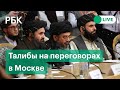 Талибы на переговорах в Москве: война в Афганистане и вывод войск США. Прямая трансляция