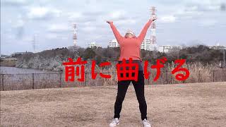 ラジオ体操第二!!みんな一緒にやろう～～！