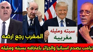 بالفيديو الاعلامي الجزائري يكسر الاستديو بعد قرار ترامب بعوده سته ومليله للمغرب وطرد اسبانيا نهائيا