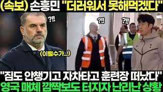 손흥민 "더러워서 못해먹겠다!!" 영국 난리났네요 ㄷㄷ "짐도 안챙기고 자차타고 뉴캐슬 떠났다" 영국 매체 깜짝보도 ㄷㄷ