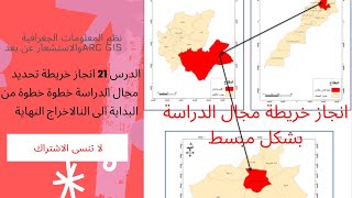 الدرس 21  خريطة مجال الدراسة خطوة خطوة من البداية حتى الاستخراج بالارك جيس  study field arc gis map