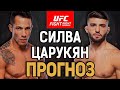 ПРОИГРАЕТ НОУНЕЙМУ?! Хоаким Силва vs Арман Царукян / Прогноз к UFC on ESPN