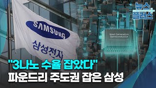 삼성전자 "3나노 수율 잡았다"…파운드리도 주도권/[심층분석]/한국경제TV뉴스