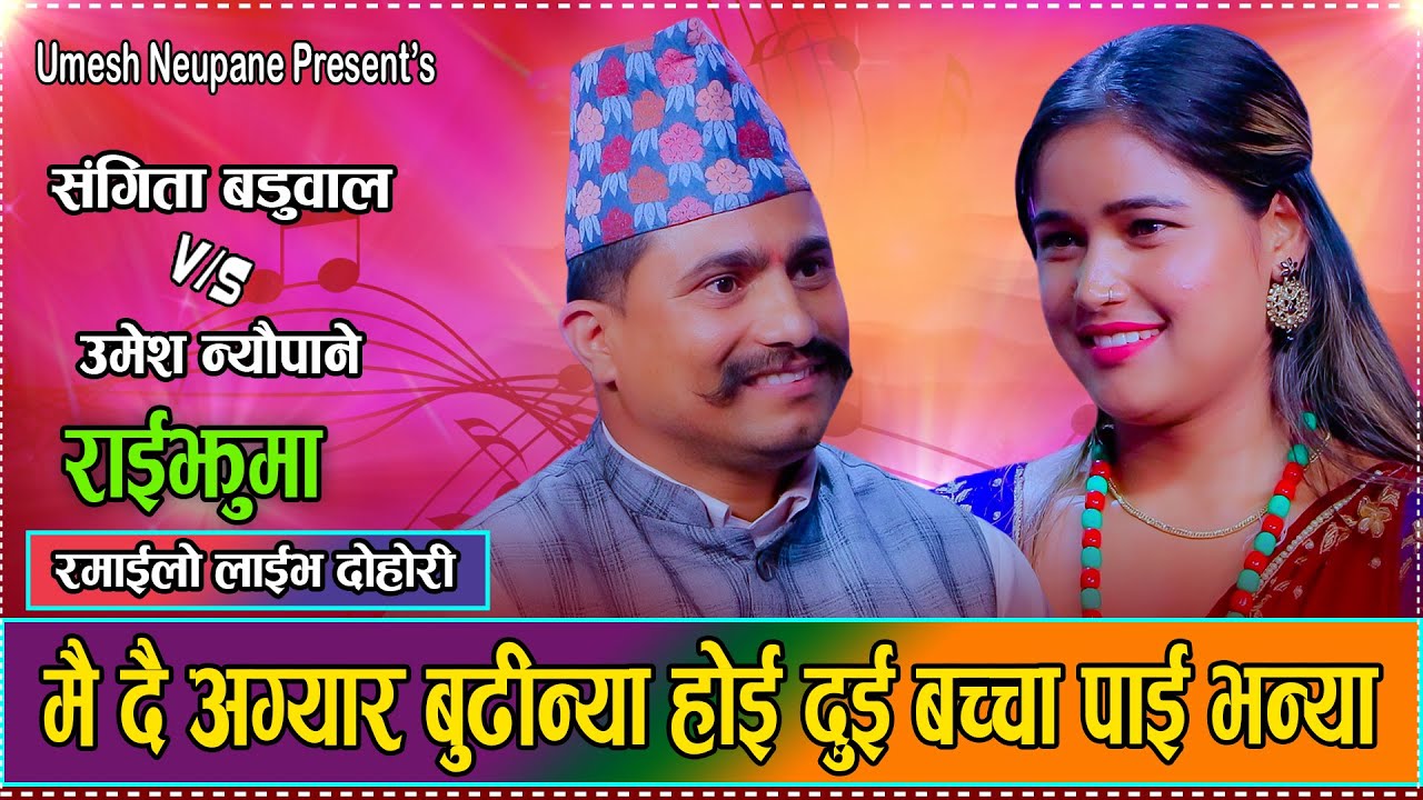 पच्चिस्यालाई बुढो देख्न्या तेरा आँखा फुट्या भनेपछि दोहोरिमै मच्चियो बबाल Umesh VS Sangita deuda 2082