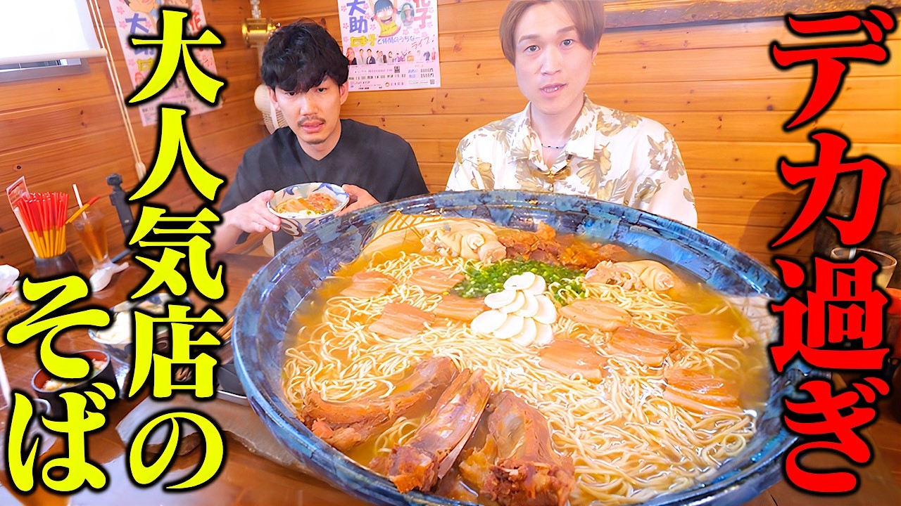 【大食い】超有名な沖縄そば店でデカ盛りを頼んだら意味不明サイズがきて全員唖然。。。【ぞうさんパクパク】【楚辺そば】