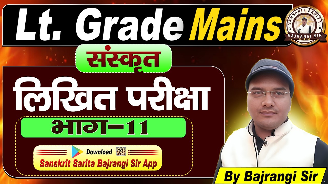 Lt Grade Mains संस्कृत ॥ कैसे लिखें उत्तर ॥ सबसे सटीक रणनीति ॥ Sanskrit Sarita By : Bajrangi Sir #11