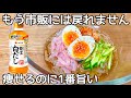 5㎏痩せたとき食べてた【白滝冷麺】すぐ出来ちゃう！簡単で病みつき！市販の冷麺には戻れません