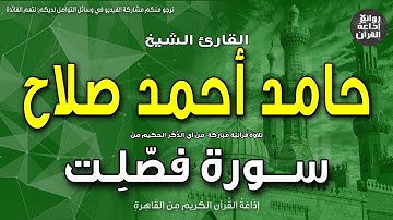 الشيخ حامد أحمد صلاح | سورة فصلت | إن الذين قالوا ربنا الله | بمناسبة ذكراه 3-6-2023 إذاعة القرآن