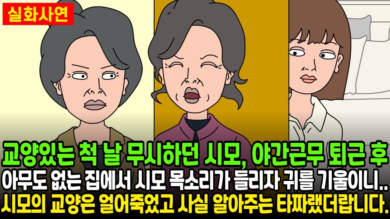 [★돌도시] 교양있는 척 날 무시하던 시모, 야간근무 퇴근 후 아무도 없는 집에서 시모 목소리가 들리자 귀를 기울이니.. 시모의 교양은 얼어죽었고 사실 알아주는 타짜랬더랍니다.