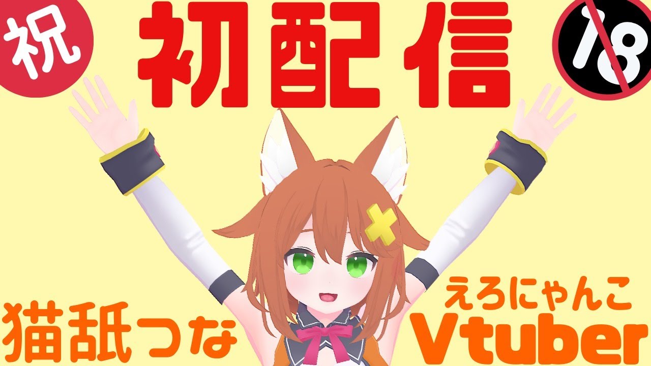 【初配信】猫舐つなお披露目会【Vtuber】 YouTube 【初配信】猫舐つなお披露目会【Vtuber】 YouTube