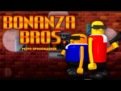 (2 игрока) Bonanza Bros. - ретро прохождение игры на SEGA | Братья Бананза на Сега