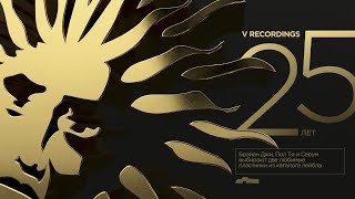 25 лет V Recordings: история и любимые пластинки