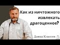 &quot;Как из ничтожного извлекать драгоценное?&quot; - Давид Классен￼ (Gebetshaus Minden)