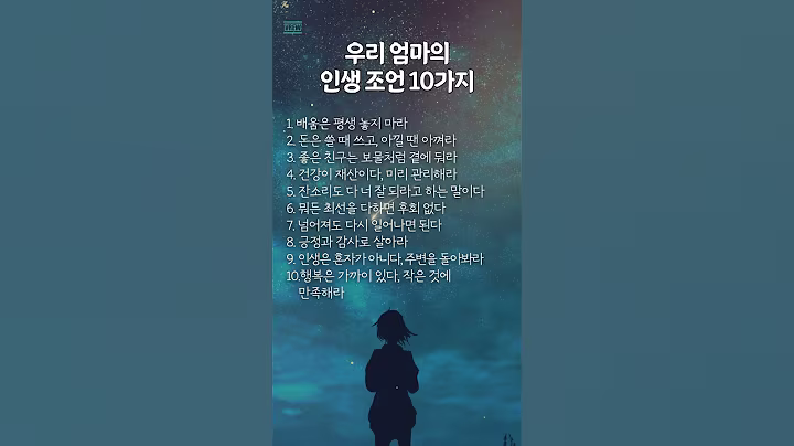 우리 엄마의 인생 조언 10가지 #명언 #멋진글귀 #좋은글
