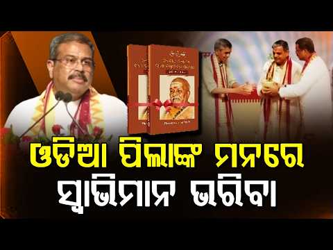 Odia Students’ Pride: Dharmendra Pradhan Recalls Swami Laxmanananda’s Fight Against British Rule
