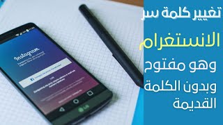 تغيير باسورد الانستقرام حتي لو نسيت كلمه السر القديمة 2023