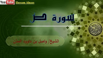 سورة ص   الشيخ واصل بن داوود
