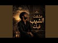 عشقت الشيب فيك نجومي