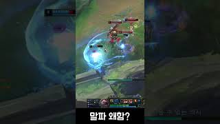 말파 왜함? #leagueoflegends #리그오브레전드 #shorts