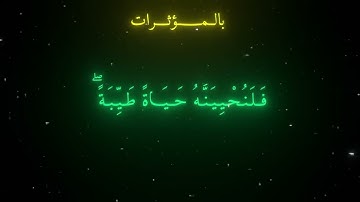 سورة النحل || من عمل صالحًا من ذكر او انثى || عبدالرحمن مسعد بدون موثرات وبالموثرات || @9li9 #fyp