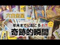 六白金星人✨年末までに起こる奇跡的瞬間❣️何がどうなる❓💦それはいつ❓❓❓