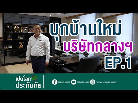 บริษัทกลางคุ้มครองผู้ประสบภัยจากรถ สำนักงานใหญ่แห่งใหม่ไฉไลกว่าเดิม!!