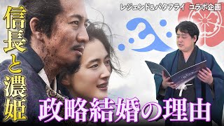 『織田信長と濃姫』政略結婚の理由とは？  #レジェンド＆バタフライ  コラボ 企画②