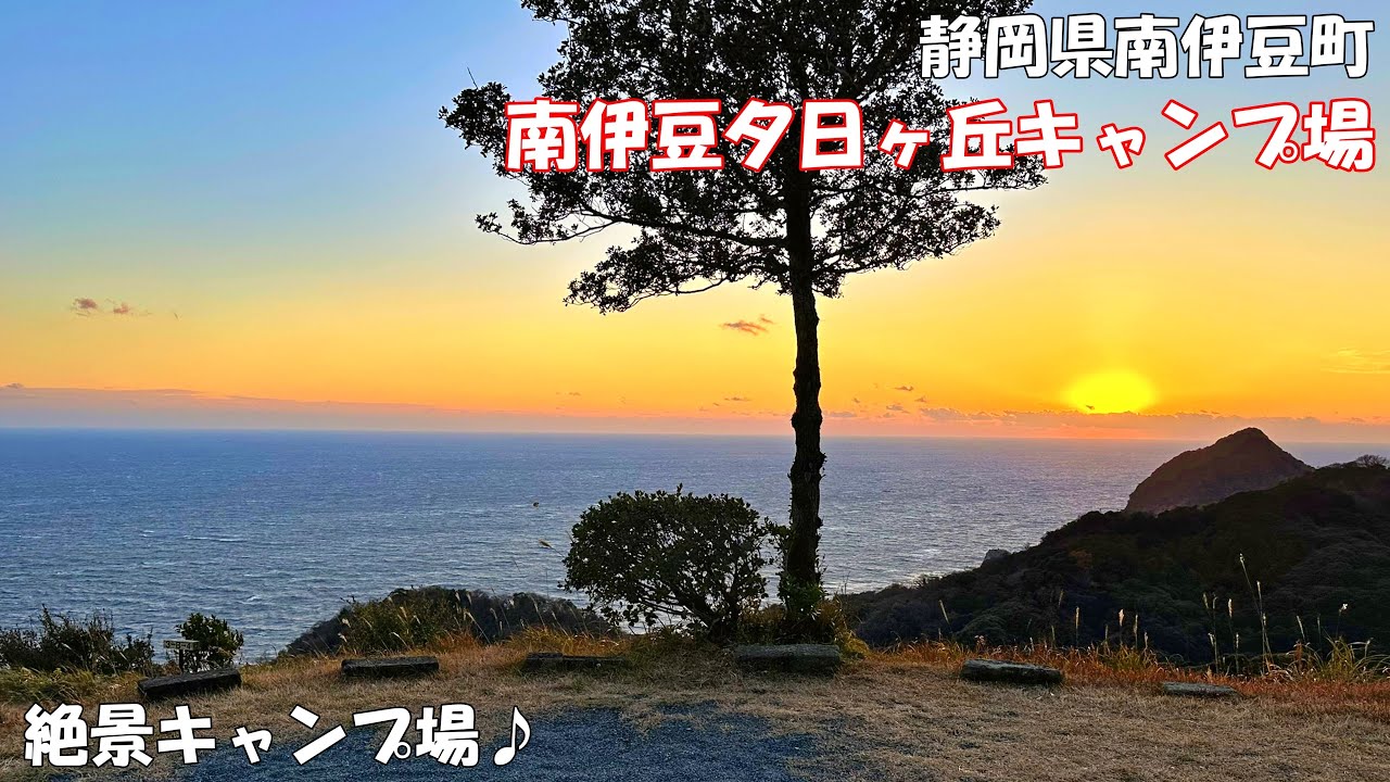 【南伊豆夕日ヶ丘キャンプ場】小屋付きP3サイトを中心にオススメサイトや場内の魅力を紹介します！