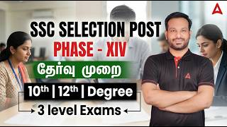 SSC Phase 14 Notification 2026 Tamil | SSC Phase 14 Exam Pattern | SSC Exam Details in Tamil