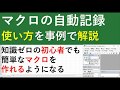 「マクロの自動記録」の使い方1｜自動記録のやり方を事例を使って解説