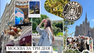vlog// поездка в Москву на 3 дня/ 10ые снова не на учебе